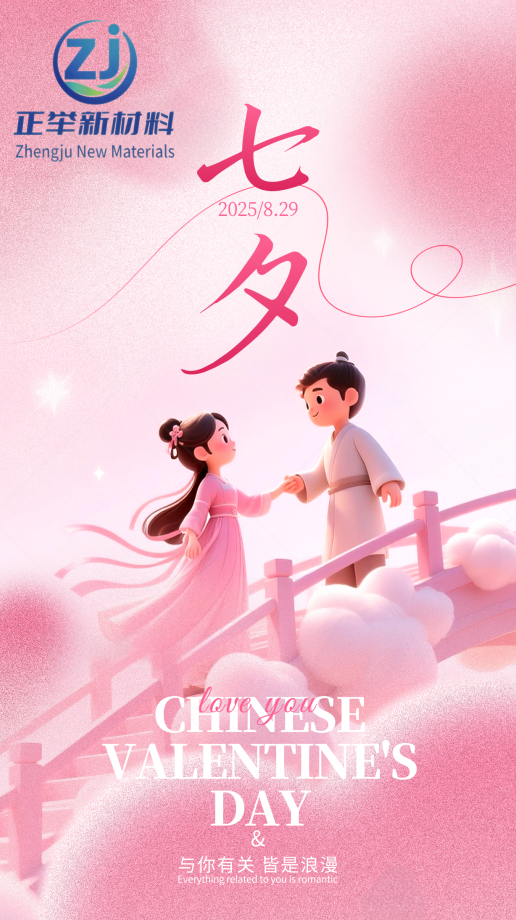 七夕 “守” 與 “筑”：正舉新材以匠心，護(hù)工程無(wú)恙，伴歲月